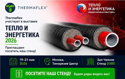 «Thermaflex» на выставке «Тепло и Энергетика 2026»