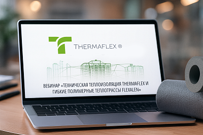 ВЕБИНАР ТЕРМАФЛЕКС И ФЛЕКСАЛЕН
