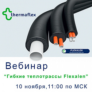 Вебинар "Гибкие теплотрассы Flexalen"