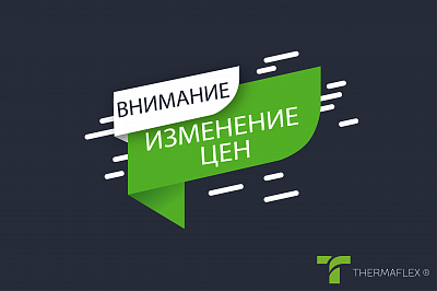 Прайс-лист Термафлекс с 15.05.2023
