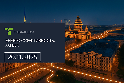 Thermaflex примет участие в конгрессе «Энергоэффективность. XXI век»