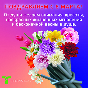 С Международными женским днем!