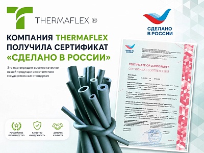 Thermaflex получила сертификат «Сделано в России»