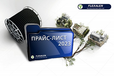 ОБНОВЛЕНИЯ ПРАЙС-ЛИСТА FLEXALEN 2023