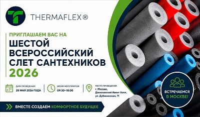 Шестой Всероссийский слет сантехников 2026. Ждем вас! 